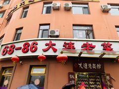 门面-林之六八·6886大连老菜馆