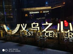 -义乌之心城市生活广场(新马路店)