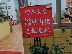 -浮屿大同鸭肉粥·始于1983年