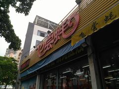 门面-飞尝蚝·顺德菜·鱼生(顺德总店)