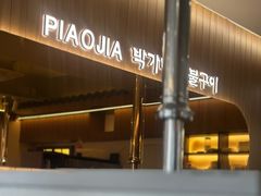 -朴家烤肉(万盛南街店)