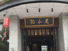 -足本纪·足道 SPA 简餐 小吃(文三西路店)