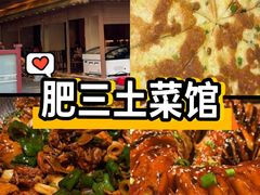 -肥三土菜馆(五四广场店)