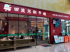 -田波泡椒牛蛙(巴丽新地店)