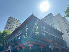 -泰丰楼(前门西大街店)