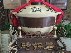 -砂锅居(西四店)