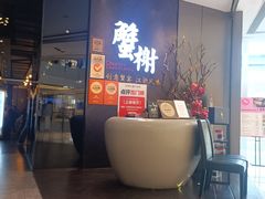 -蟹榭·本帮江浙菜·蟹宴(五角场合生汇商场店)