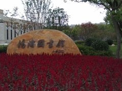 -杨浦区图书馆(长海路街道分馆)