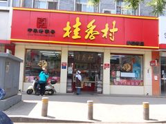 门面-桂香村(护国寺店)