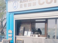 -Beans Solo豆号咖啡(百家湖花园店)