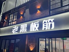 -老黑板筋(顺义总店)