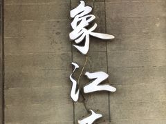 -印象江南(东栅店)