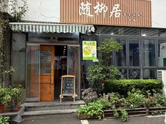 -随柳居·苏式小吃(建新巷店)