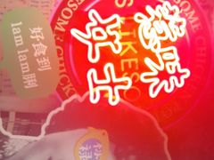 -禄婶鸡煲·打边炉