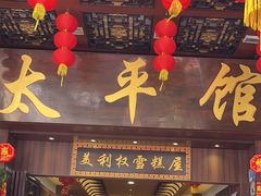 -太平馆西餐厅(北京路店)