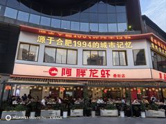 -阿胖龙虾(罍街店)