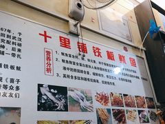 -十里铺铁板鱿鱼