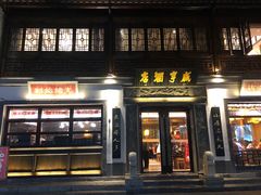 门面-香园茶社·金陵小灶(老门东店)