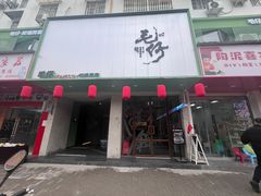 -毛仔特色小吃(御窑厂店)