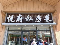 -悦府东北私房菜·饺子王·铁锅炖(长白山万达店)