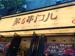 -聚串门儿·东北烧烤(信义坊店)