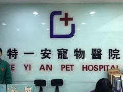 -特一安24小时宠物医院·骨科·中兽医
