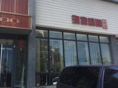 门面-渔家颂歌渔家味道(青石路店)