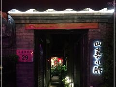 门面-四喜小胖·北京涮肉(五道营店)