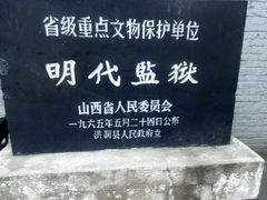-明代监狱