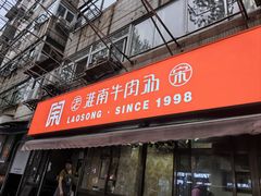 -老宋淮南牛肉汤(大通路店)