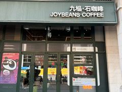 -九榀·石咖啡(大钟寺店)