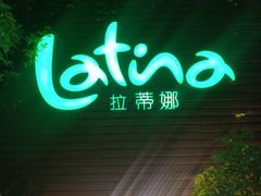 -拉蒂娜·巴西牛排馆 Latina·Brazilian Steakhouse(陆家嘴旗舰店)