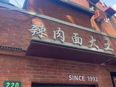 -辣肉面大王(天平路店)