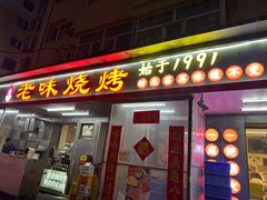 -老味烧烤(总店)