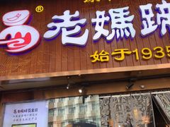 -易老妈蹄花.特色川菜(人民公园总店)