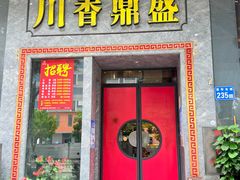 -川香鼎盛·川府家宴商务宴请(市桥富华总店)