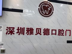 -深圳雅呗德口腔门诊部(坪山店)