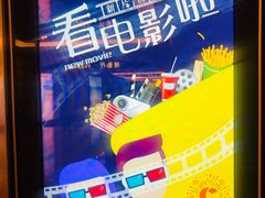 -中影国际影城(大唐西市4K临境音店)