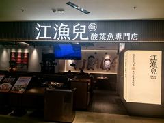 -江渔兒酸菜魚專門店(顺盈时代广场店)