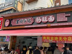 -金牌罗记肠旺面(蔡家街店)