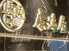 -康逸居·始于2002(海安店)