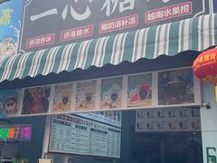 -一心糖水(侨港风情街店)