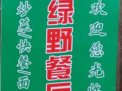 菜单-绿野餐厅(上海动物园店)