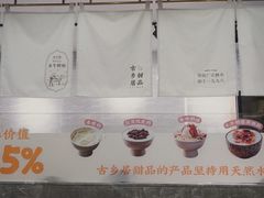 -古乡居甜品(大信店)