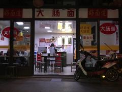 门面-好面道大肠面(中华路店)