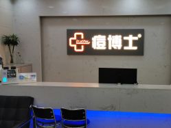 点击看大图 -痘博士广州·全国连锁祛痘机构