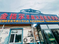 -牧民人家羊粪火自煮手把肉餐馆