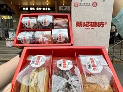 -戴记糖坊(西马路店)
