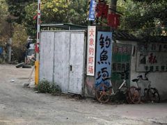 -大象营野Life营地·钓虾(坦尾店)