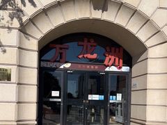 -万龙洲海鲜(大兴绿地缤纷城店)